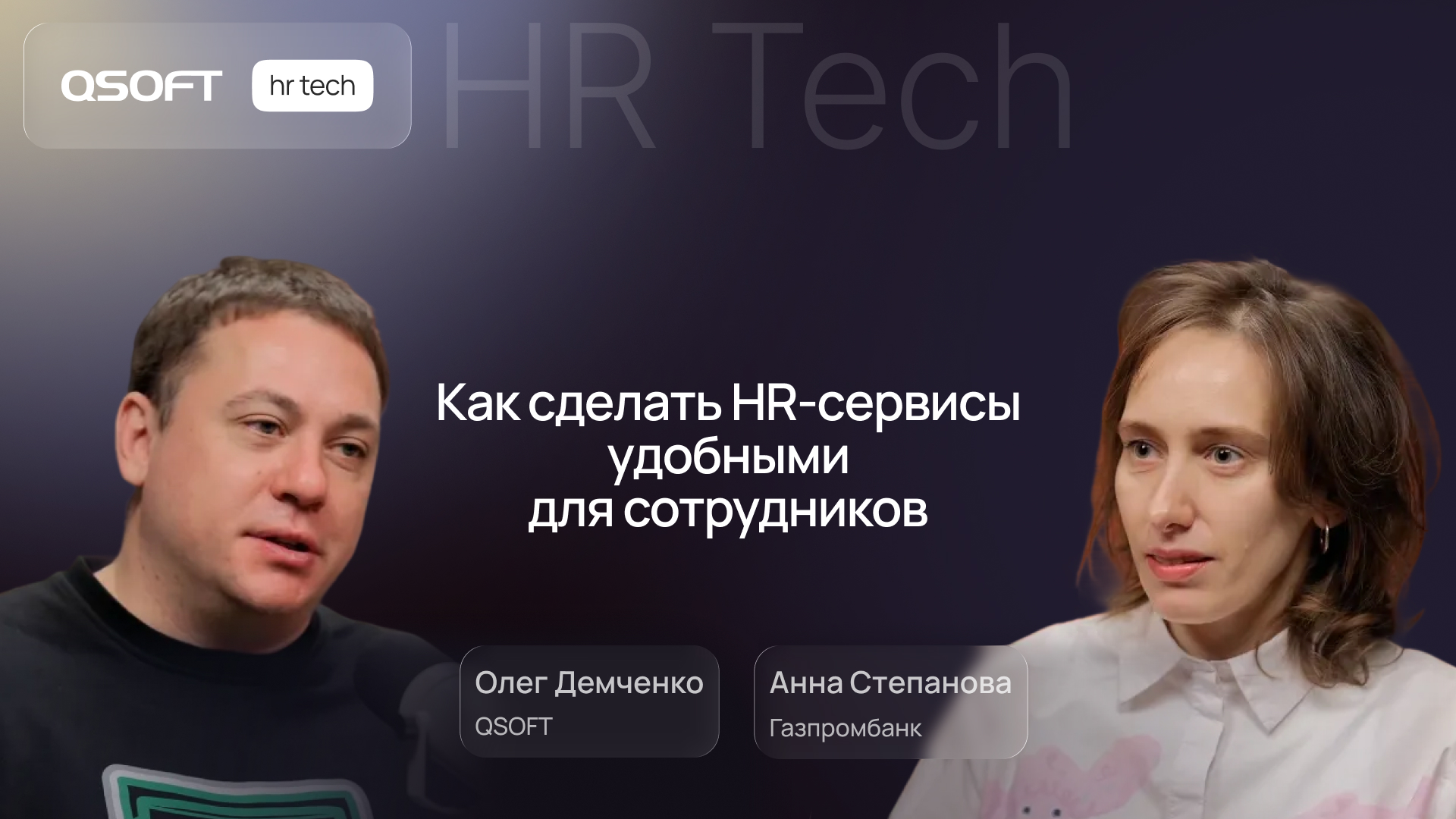 Газпромбанк: как сделать HR-сервисы удобными для сотрудников